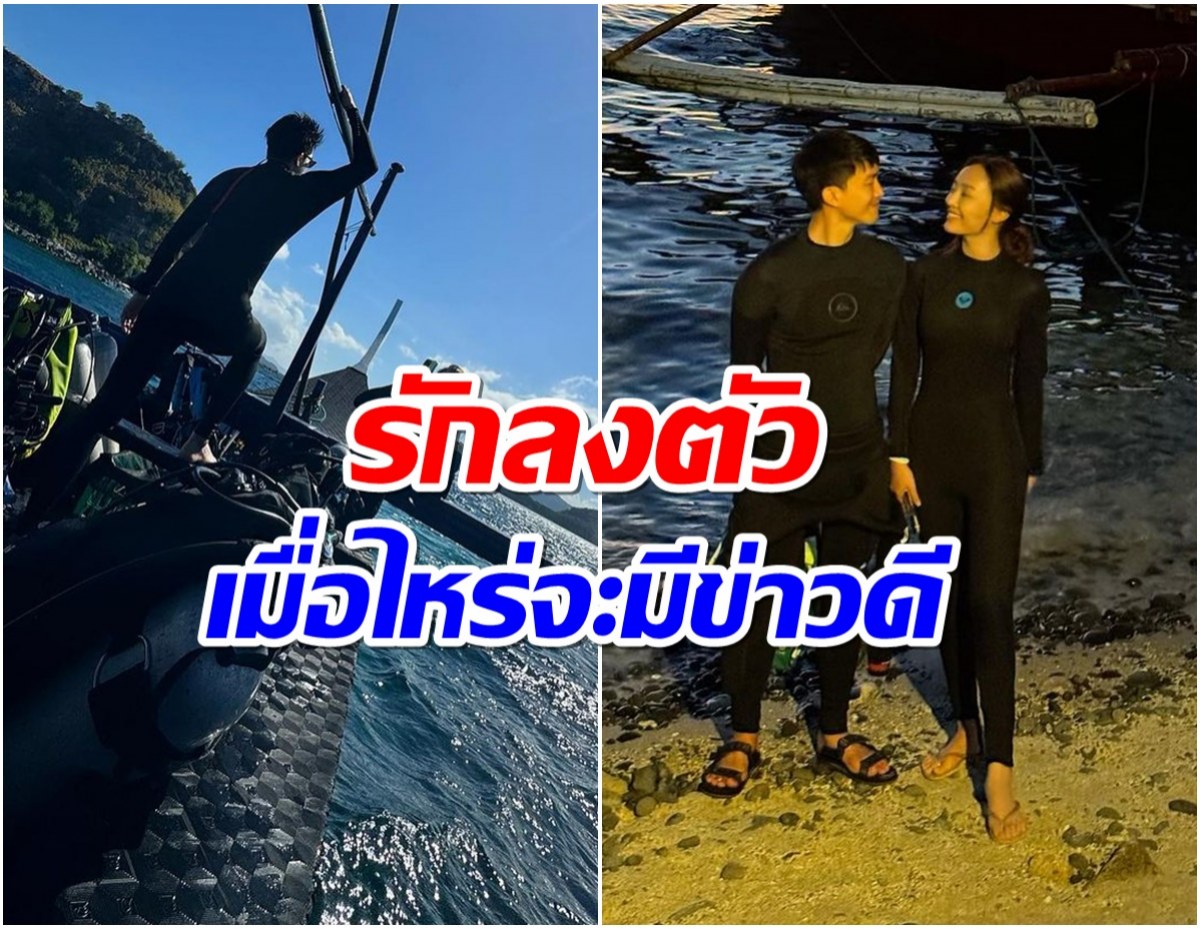 คู่รัก 11 ปี เปิดวาร์ปโผล่ฟิลิปปินส์ เที่ยวเก่งทริปดำน้ำทะเลหวานเจี๊ยบ