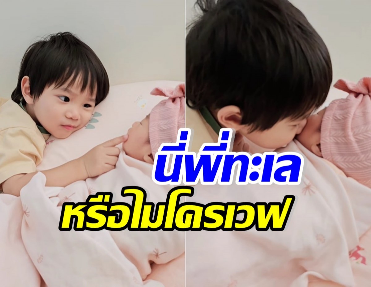  เปิดโมเมนต์น่ารัก พี่ทะเลและน้องเวลา รู้เลยถูกสอนมาดีมาก