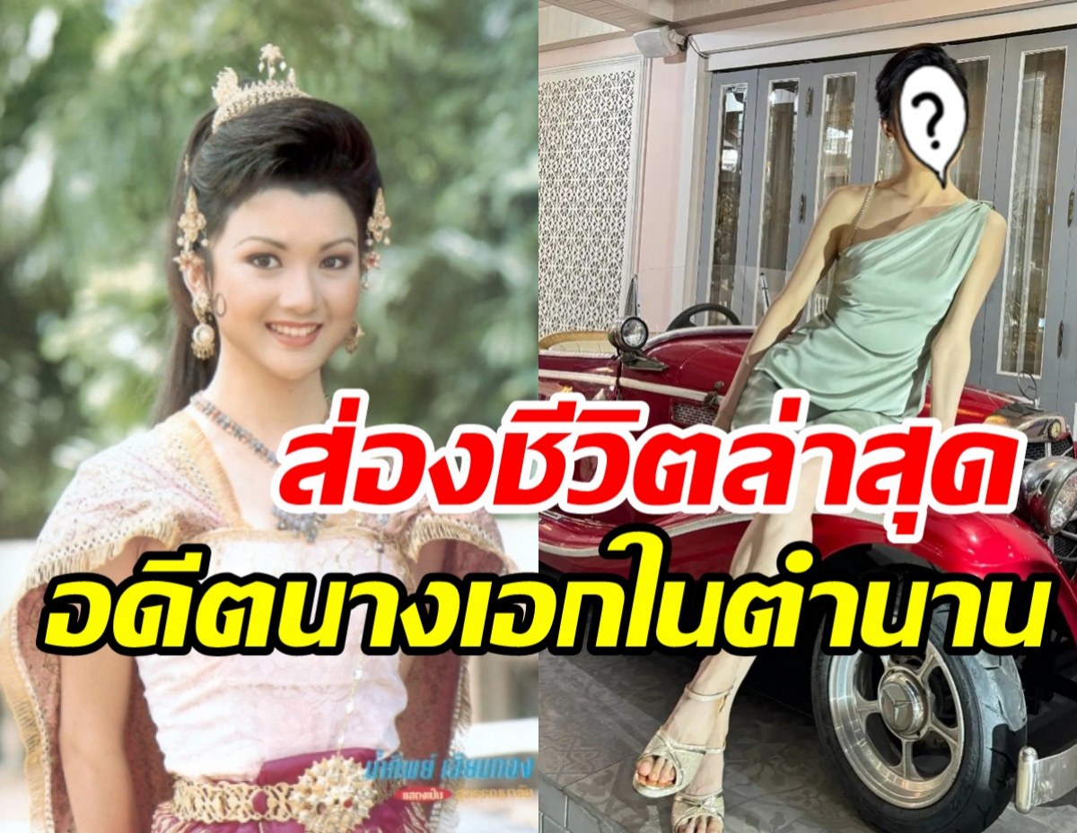 ลืมเธอหรือยัง? น้ำทิพย์ อดีตนางเอกละครพื้นบ้านปัจจุบันเป็นแบบนี้