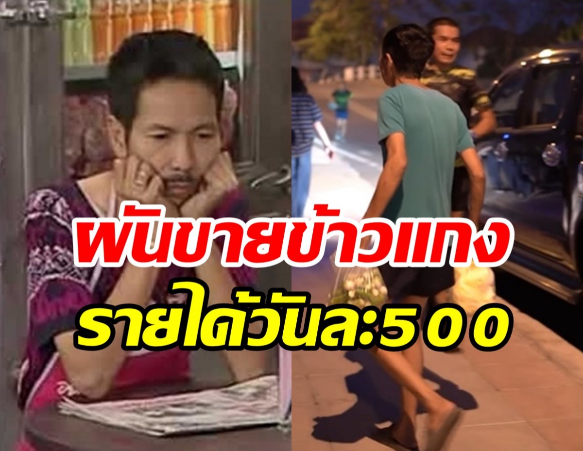  ส่องชีวิตอดีตนักแสดงดัง ไร้งานในวงการผันทำข้าวแกงหาเลี้ยงชีพ