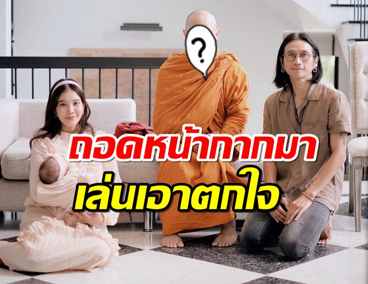 ก้อยตูน นิมนต์พระทำบุญปีใหม่ พอถอดหน้ากาก เล่นเอาตกใจ