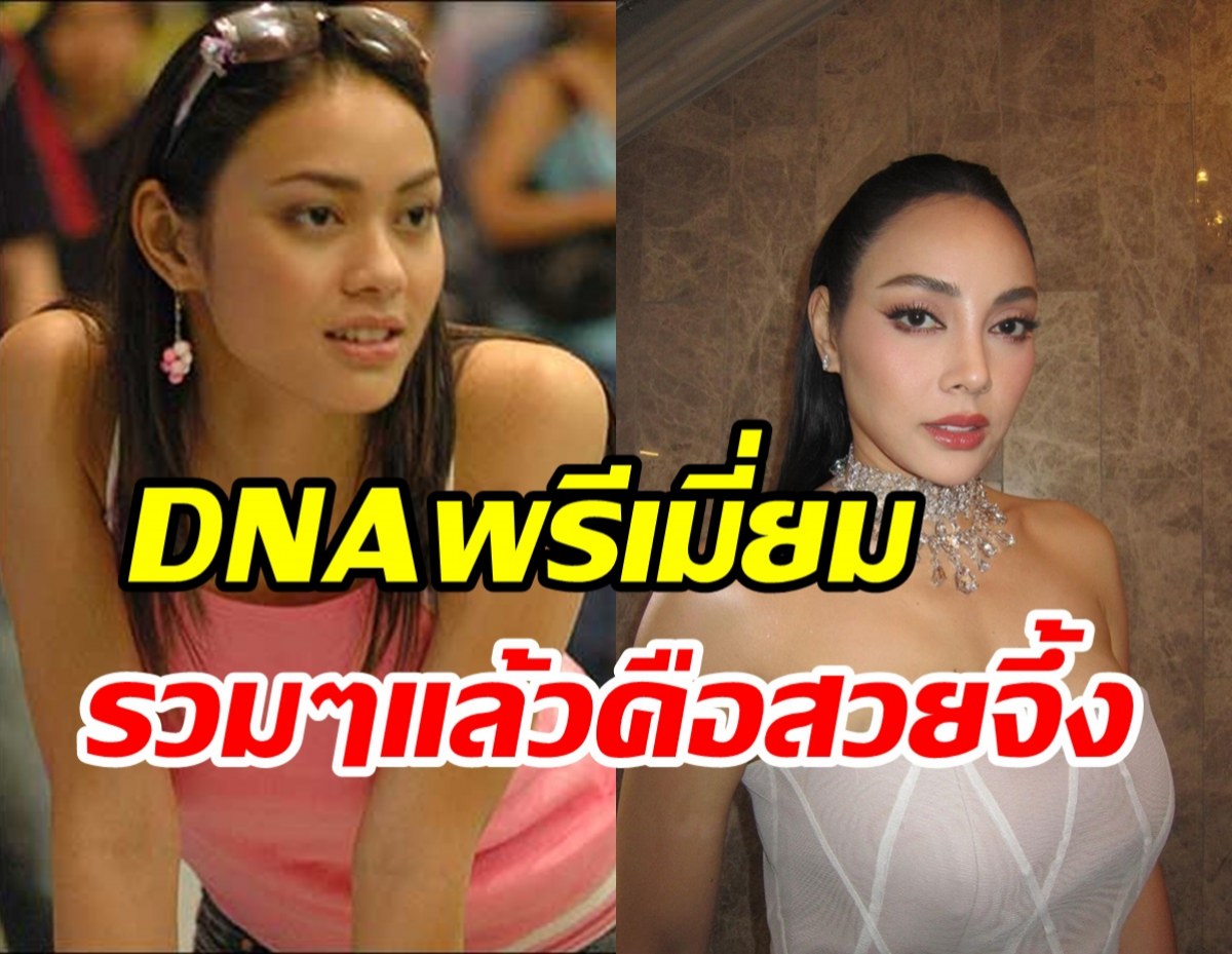  ตั๊ก บงกช อึ้งไม่หายมี DNA สายผสมไทยจีนลาวอินเดียมอญ