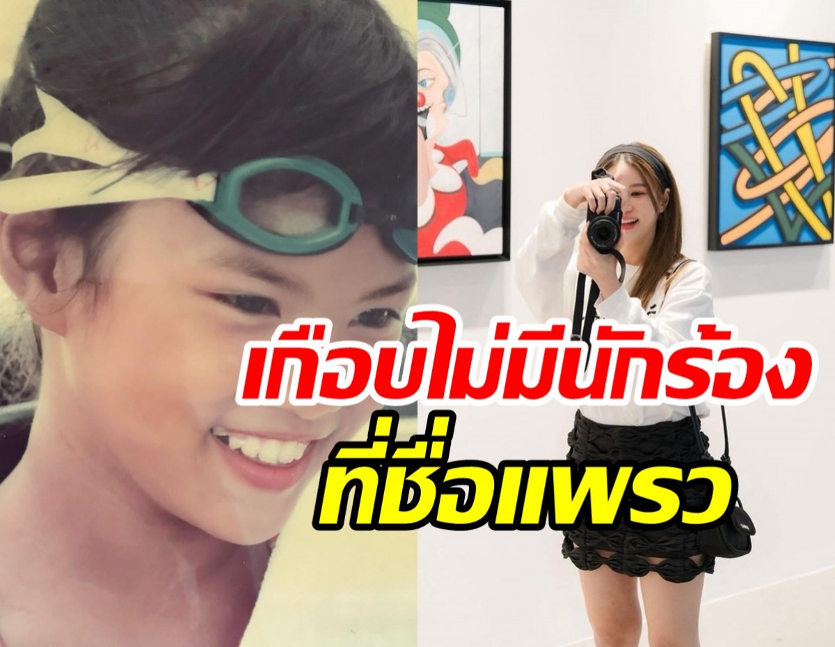 แพรว คณิตกุล ฝันวัยเด็กสลายหมอสั่งห้ามเป็นนักกีฬาเด็ดขาดเพราะ?