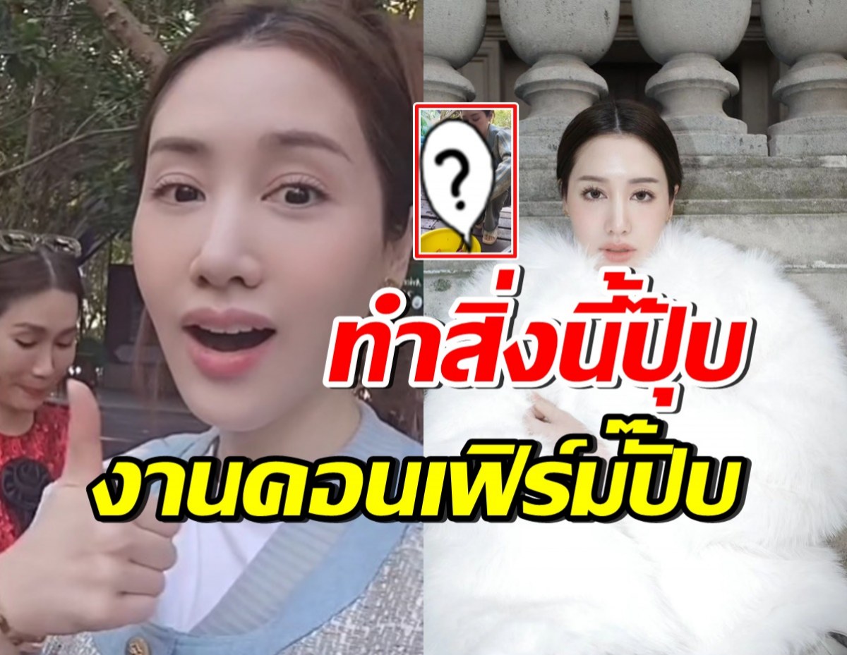 พิม พิมประภา แชร์ทริคความปัง ทำบุญอะไร งานคอนเฟิร์มทันที