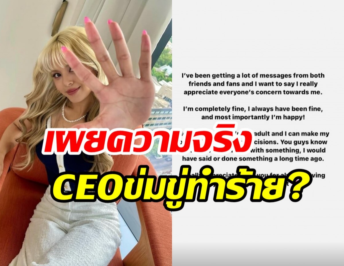  ลือว่อน! ไอดอลสาวไทย ถูกCEOค่ายข่มขู่บังคับเซ็นสัญญาทาส