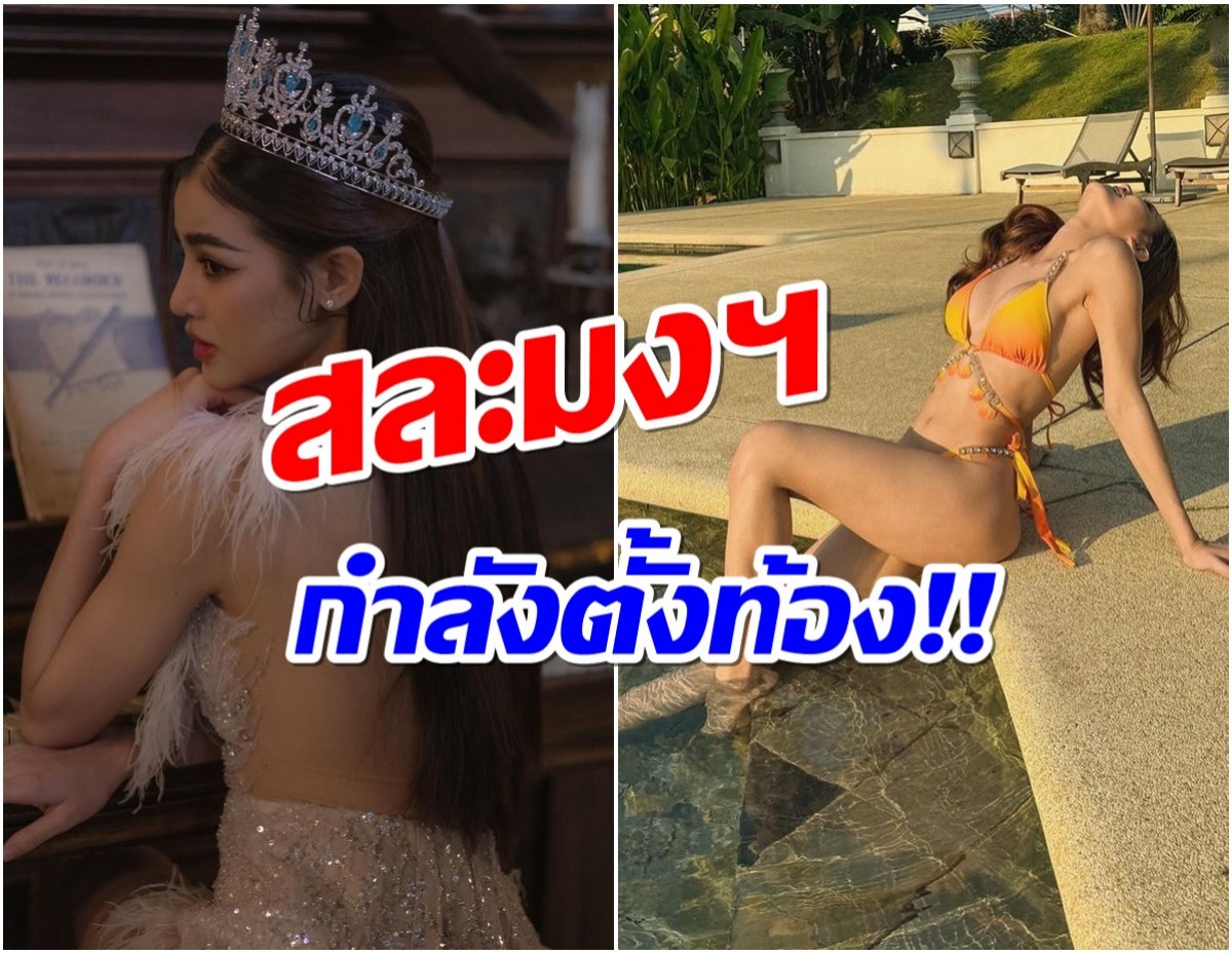 เซอร์ไพรส์! มิสเเกรนด์คนดังประกาศสละตำเเหน่งเพราะตั้งท้อง 