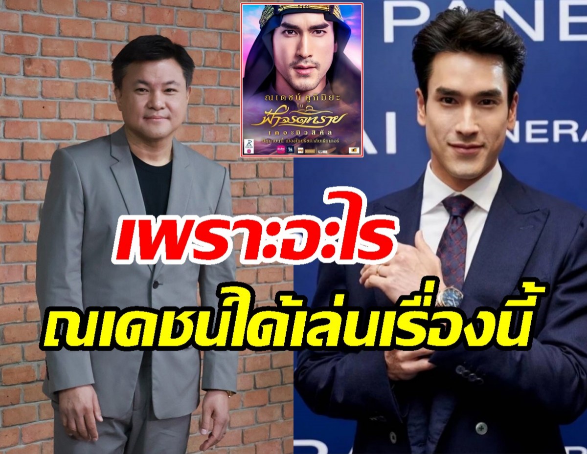  บอย ถกลเกียรติ เคลียร์เอง! ข่าวดีลลับคว้าณเดชน์ร่วมงานข้ามช่อง