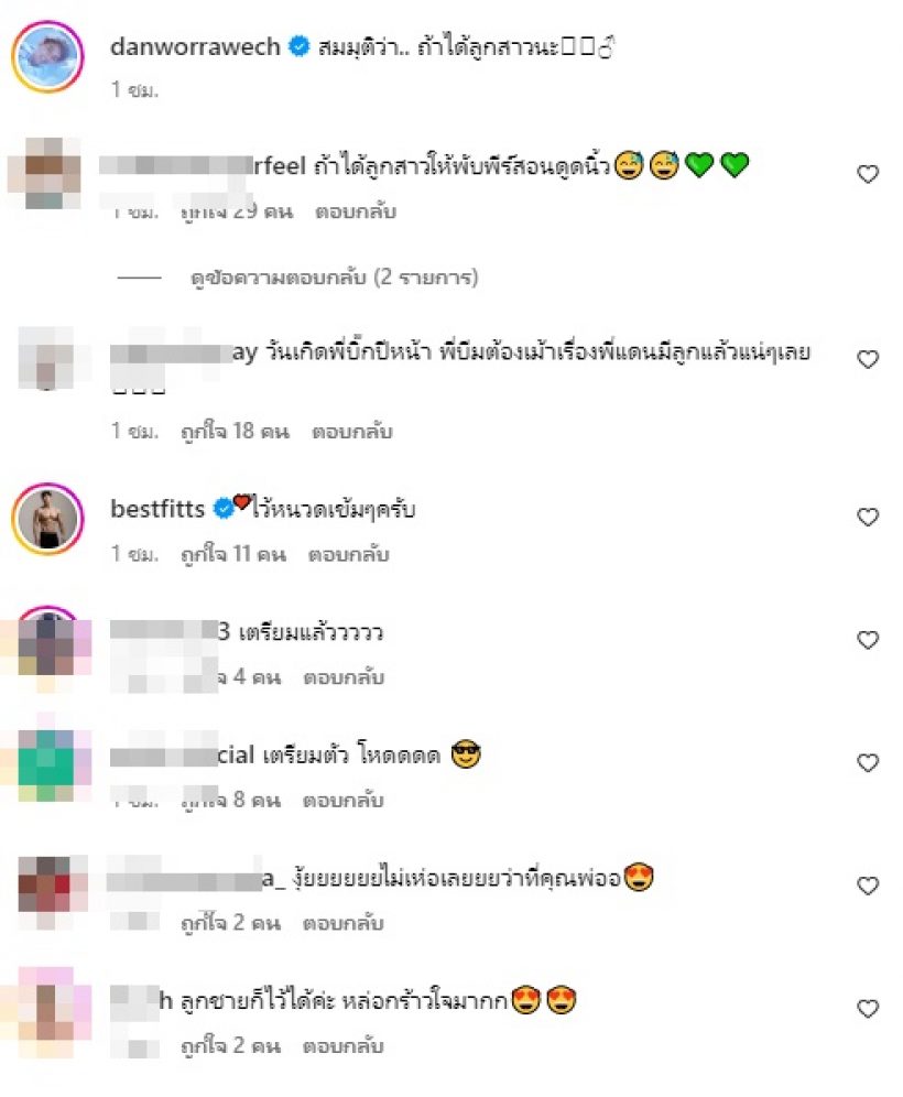 แดน วรเวช เห่อใกล้เป็นคุณพ่อ ซ้อมไว้หนวดเอ๊ะหรือจะได้ลูกสาว?