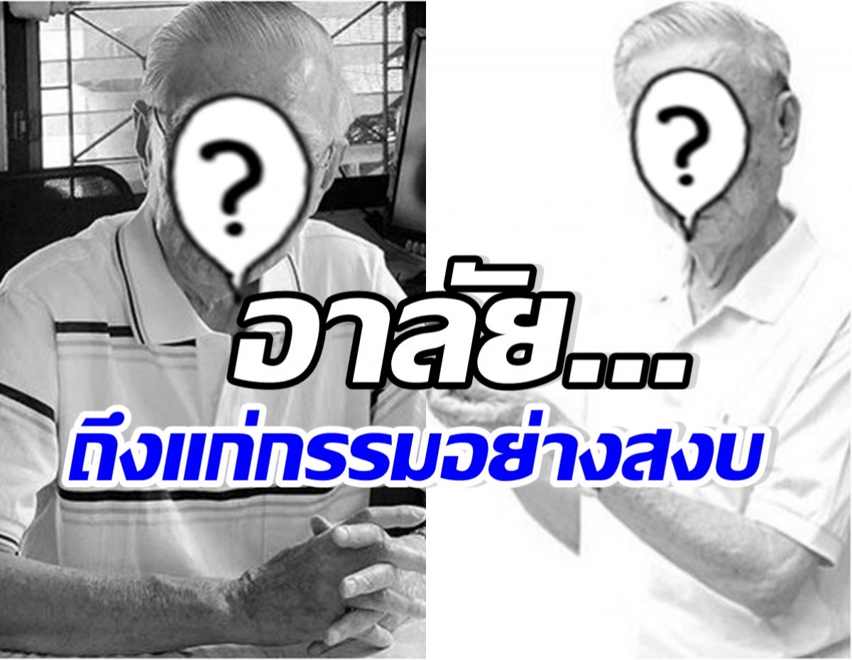 ใจหาย!! เมืองไทยสูญเสียศิลปินแห่งชาติระดับตำนาน