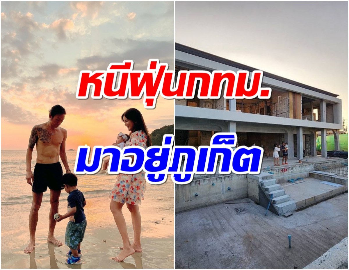 บ้านหลังสุดท้ายในชีวิต คู่รักซุปตาร์พาลูกๆหนีเมืองกรุงมาอยู่ตจว.