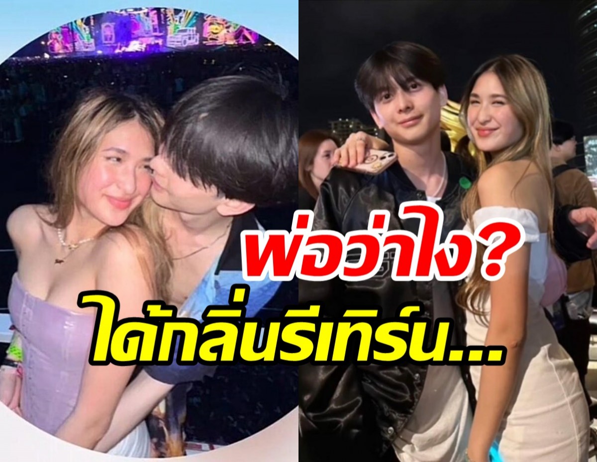  พ่อฟลุค เกริกพล ว่าไง? อชิ-มิย่า อาจจะมีถ่านไฟเก่าปะทุ