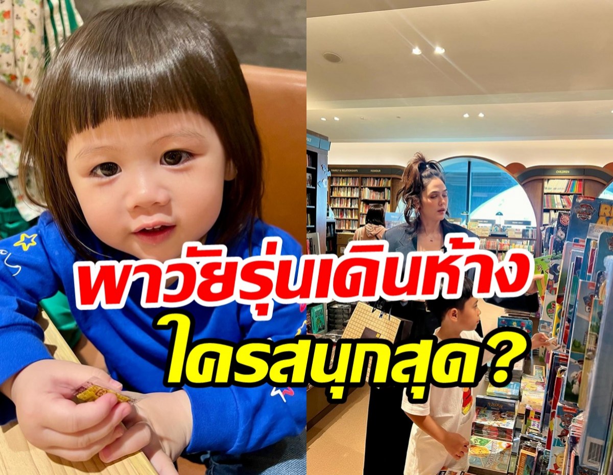 แอบส่องชมพู่พา3ทายาทหมื่นล้านไปเดินห้าง ดูชัดๆใครสนุกสุด