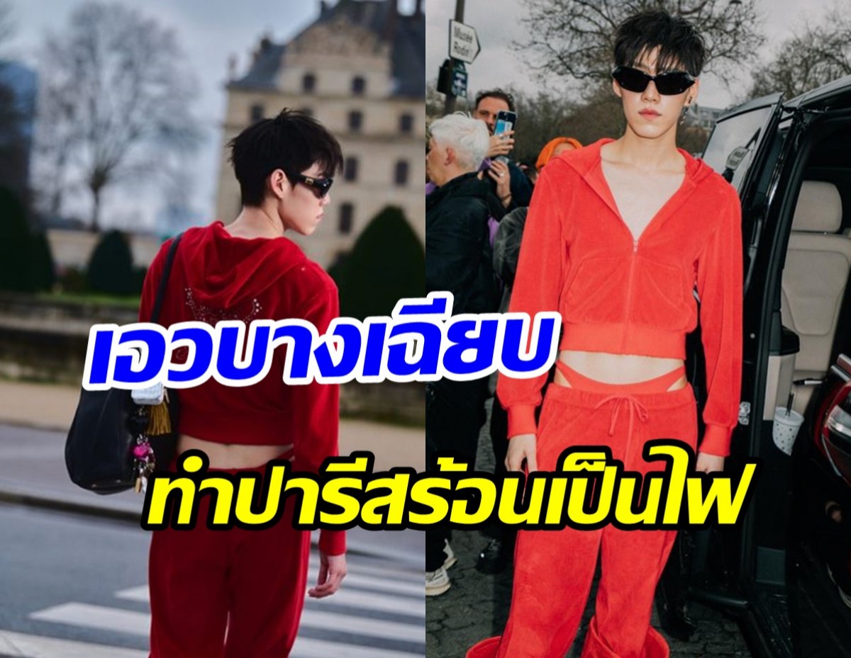 ซุปตาร์ไทยทำถึงจริง! ใส่ชุดแดงแรงฤทธิ์สะกดสายตาคนทั้งงาน