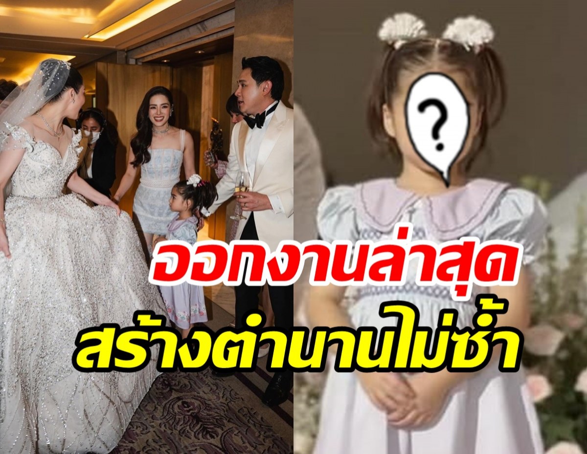 เอ็นดู น้องเดมี่ สร้างตำนานอีก มีมใหม่กำเนิดในงานแต่งฟลุค-ลี