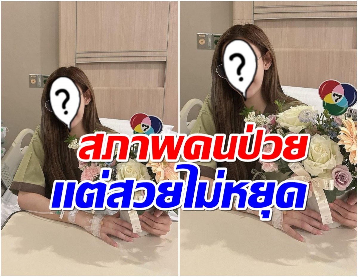 ช่อง7ส่งดอกไม้เยี่ยมนางเอกดังหลังป่วยจนต้องเข้าโรงพยาบาล