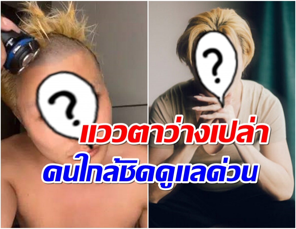 เกิดอะไรขึ้น? ไบรอัน ตัน ไลฟ์สดโกนผม-โกนคิ้ว หน้าเศร้าอาการน่าเป็นห่วง