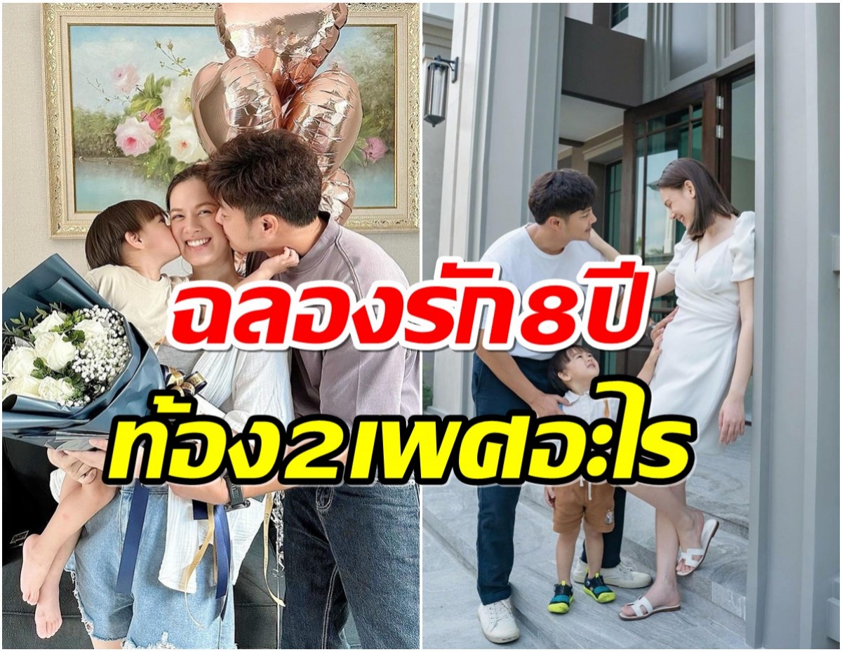 ทายถูกกันมั้ย? คู่รักดาราเฉลยข่าวดีตอนนี้รู้เพศลูกคนที่ 2 เเล้ว 