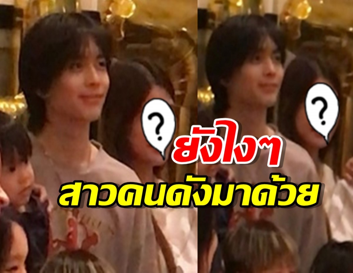 ชาวเน็ตจับตา! สาวคนดังร่วมปาร์ตี้วันเกิดอชิ ตอกย้ำข่าวรีเทิร์น ?