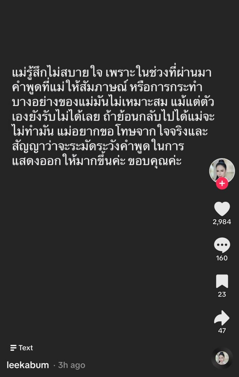 ปิดหม้อดราม่า! แม่ลี ของ แก้มบุ๋ม โพสต์ขอโทษ ย้อนกลับไปจะไม่ทำ