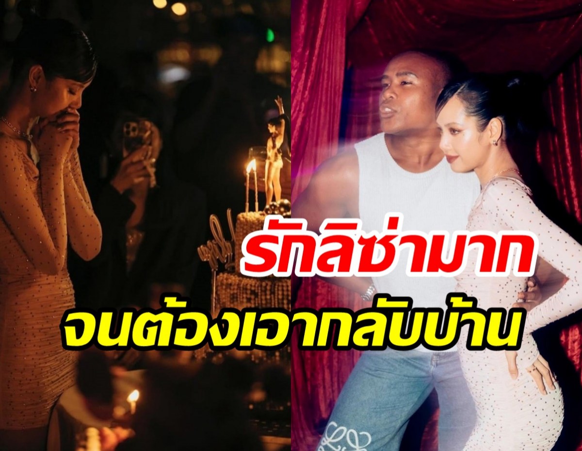 เมาเป็นเหตุ! รัศมีแข ขโมยสิ่งนี้ในปาร์ตี้วันเกิดลิซ่าแห่ตามหากันวุ่น