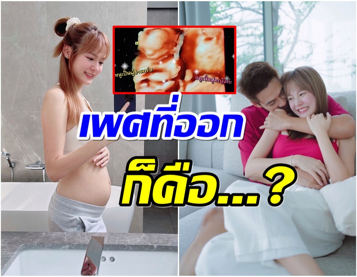 เซอร์ไพรส์สุดๆ! เเดน-เเพทตี้ เฉลยเพศลูกเเฝดได้สมดั่งใจหวัง