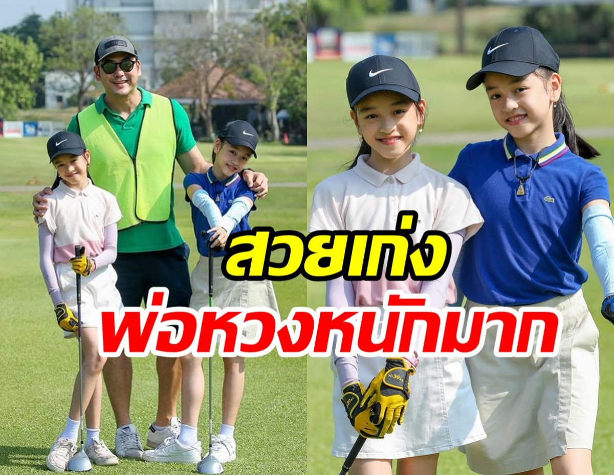  อนาคตไกลนะเนี่ย! ฌารีณ-ฌานา ลูกสาวนักแสดงรุ่นใหญ่หันเอาดีด้านกอล์ฟ