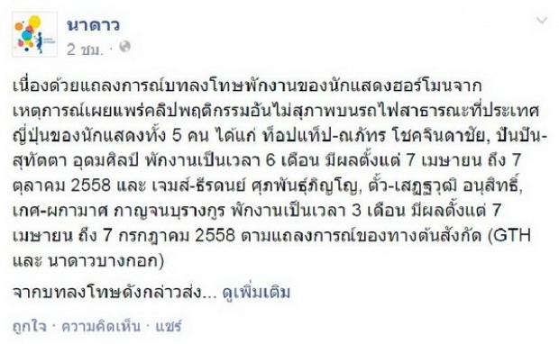 นาดาวบางกอก ขอแจง ข้อยกเว้นบทลงโทษ แก๊งค์ฮอร์โมน