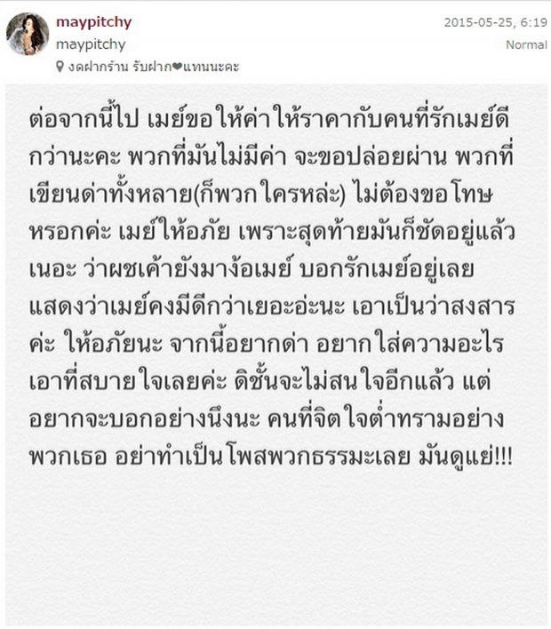 สุดจะเซ็ง!! เมย์  ขอปล่อยวาง เพื่อนเมียเก่า “สารวัตรโจ้“ ยังตามด่า