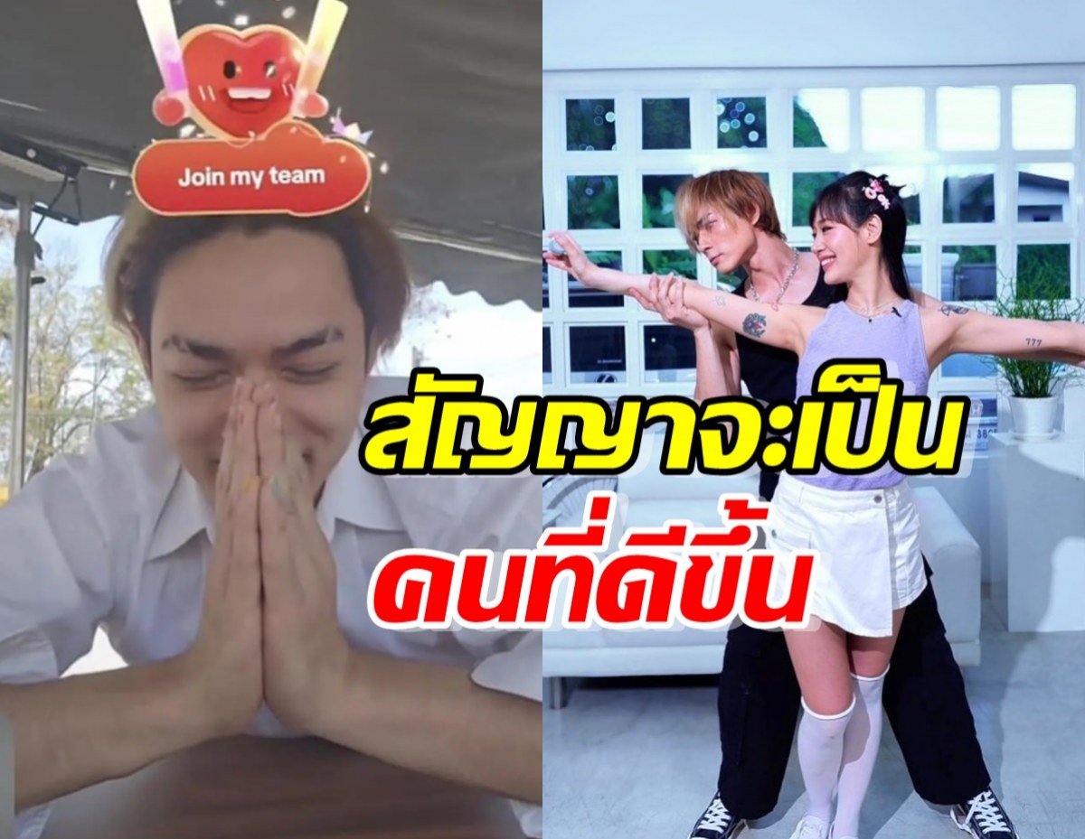 แน็ก ชาลี ไหว้ขอโทษ! สัญญาจะเป็นคนที่ดีขึ้น หลังคืนดีกามิน