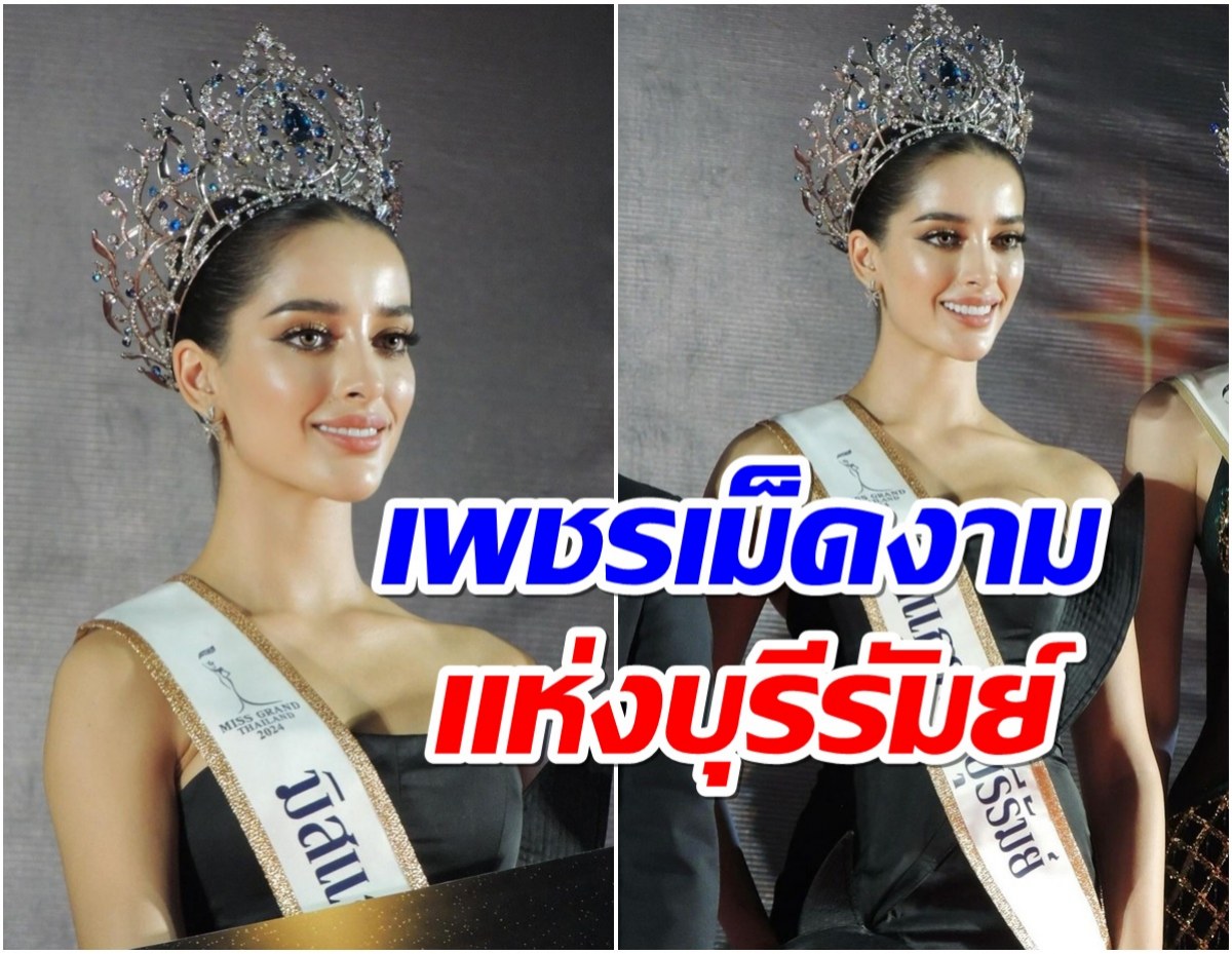 เพชรเม็ดงาม! เอมี่ มิสเเกรนด์บุรีรัมย์ออกงานล่าสุดทำหลายคนตะลึง