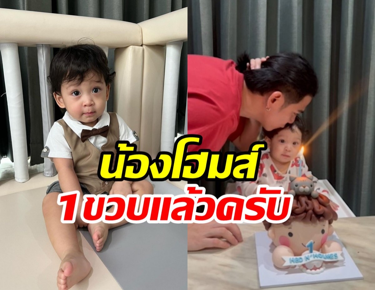  เติบโตอย่างดี น้องโฮมส์ ลูกชายพอร์ช ศรัณย์ ครบ1ขวบแล้ว