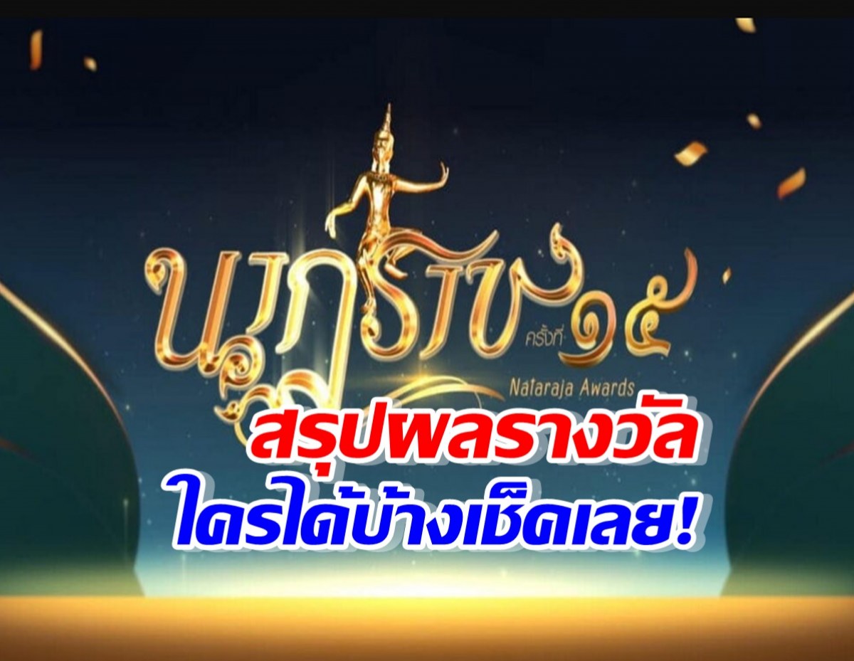 สรุปผล รางวัล นาฎราช ครั้งที่15 ทุกสาขาใครได้บ้างเช็คเลย