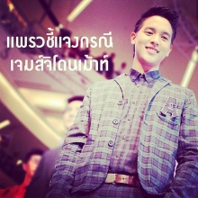 นิตยสารแพรวชี้แจง เจมส์ จิรายุ ไม่เรื่องมาก โดนเม้าท์ขอแยกห้องแต่งตัว