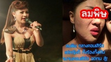 ช็อค! ลมพิษขึ้นหน้า กลางคอนฯ