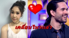 น้ำผึ้ง Take Me Out และ รูเบน แฟนเก่าอรอุมา เคลื่อนไหวเเล้ว !