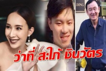 เซอร์ไพร้ซ์ มิ้นท์  ณัฐรา คุยหลานทักษิณ เตรียมเป็นสะใภ้ชินวัตร