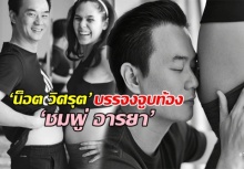 ภาพสายใยรักพ่อแม่ลูก! ‘น็อต’ บรรจงจูบท้อง ‘ชมพู่’ ฉลองครบรอบแต่งงาน 2 ปี