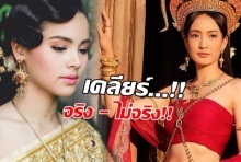 เคลียร์ชัดเจน ญาญ่า จะได้เล่น นาคี 2 จริงมั้ย!?