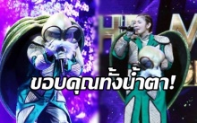 ‘ปนัดดา’ ขอบคุณทั้งน้ำตา หลังถอด ‘หน้ากากเต่า’ บอกเคยเคว้ง-ไร้กำลังใจ....