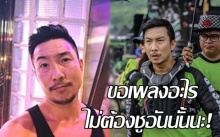 ลั่นแรง! ‘โจอี้ บอย’  ส่งสารถึงแฟนๆ ‘ขอเพลงอะไร ไม่ต้องชูอันนั้นนะ!