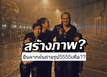 ชาวเน็ตดราม่าหาว่า สร้างภาพ หลังครอบครัว “วงศ์กระจ่าง” ลุยฝนกราบลาพ่อร.9