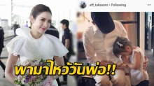 เผยสุดซึ้ง!! แอฟ ปีใหม่ มาไหว้ผู้ชายคนนี้ ในวันพ่อ ?