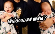 เขาคือใคร? เปิดวาร์ป!! พี่เลี้ยงของฝาแฝด “สายฟ้า-พายุ” บอกเลยไม่ธรรมดา!!