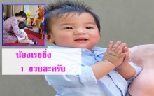 ครบรอบ 1 ขวบแล้วครับ น้องเรซซิ่ง ลูกชายของคุณแม่แพท ณปภา 