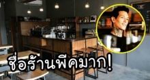 อาเบย์ เปิดร้านกาแฟใหม่ พีคที่สุดคือชื่อร้าน! หลัง สายป่าน เปลี่ยนชื่อร้านกาแฟที่เคยทำร่วมกัน