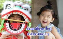 น้องมะลิในชุดกี่เพ้า บอกเลยน่ารักมาก !!