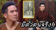 ชาวเน็ตเผยข้อมูล บท โป๊ป ได้รับใน บุพเพสันนิวาส มีตัวตนจริงในประวัติศาสตร์