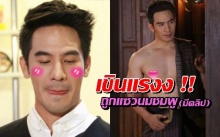 พี่หมื่นของบ่าว .. ถูกแซวเรื่องนมชอคโกแลตถึงกับเขินไปไม่ถูก (มีคลิป)