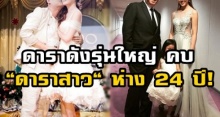 ครึ่งประเทศไม่เคยรู้! ดาราดังรุ่นใหญ่ คบ ดาราสาว อายุห่าง 24 ปี! แถมยังพบรักกันในกองถ่าย