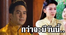 เผยเบื้องหลังของนักแสดง บุพเพสันนิวาส กว่าจะมีวันนี้มันไม่ง่าย!